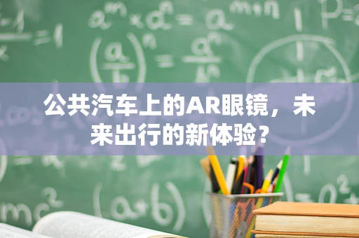 公共汽车上的AR眼镜，未来出行的新体验？