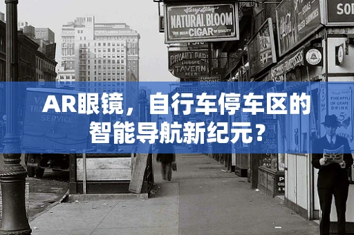 AR眼镜，自行车停车区的智能导航新纪元？