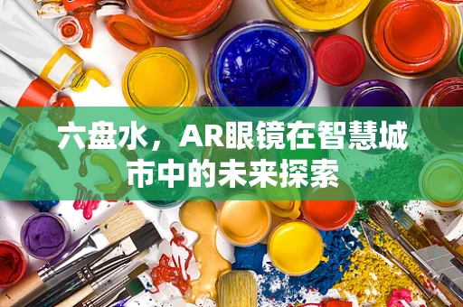 六盘水，AR眼镜在智慧城市中的未来探索