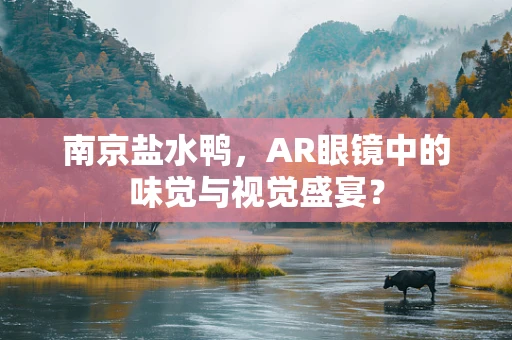 南京盐水鸭，AR眼镜中的味觉与视觉盛宴？