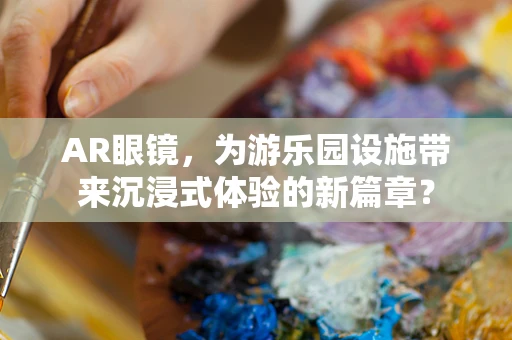 AR眼镜，为游乐园设施带来沉浸式体验的新篇章？