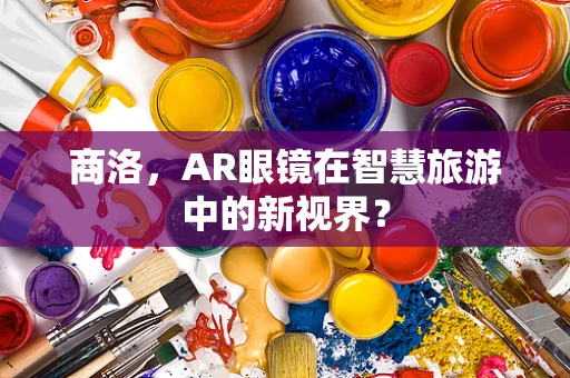 商洛，AR眼镜在智慧旅游中的新视界？