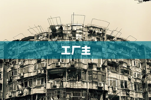 工厂主