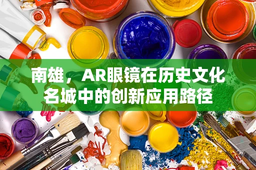 南雄，AR眼镜在历史文化名城中的创新应用路径