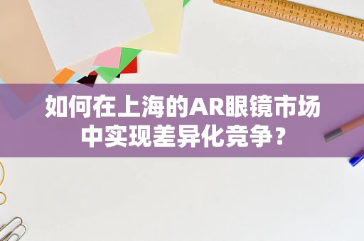 如何在上海的AR眼镜市场中实现差异化竞争？
