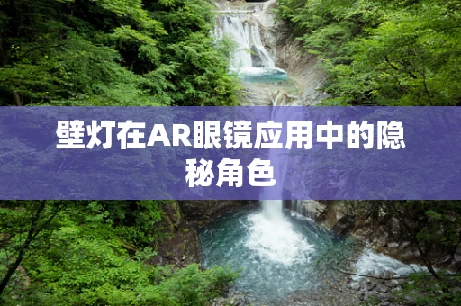 壁灯在AR眼镜应用中的隐秘角色