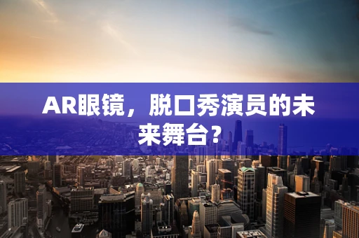 AR眼镜，脱口秀演员的未来舞台？
