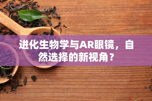 进化生物学与AR眼镜，自然选择的新视角？