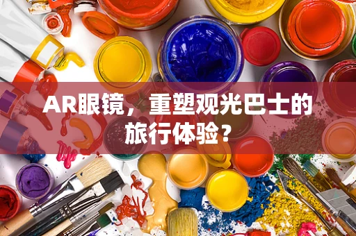 AR眼镜，重塑观光巴士的旅行体验？