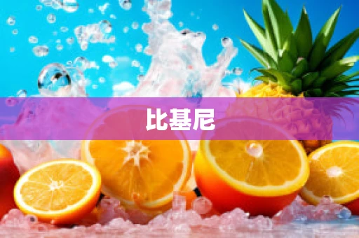 比基尼