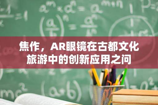 焦作，AR眼镜在古都文化旅游中的创新应用之问
