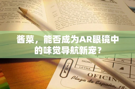 酱菜，能否成为AR眼镜中的味觉导航新宠？