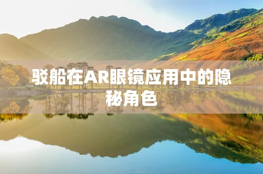 驳船在AR眼镜应用中的隐秘角色