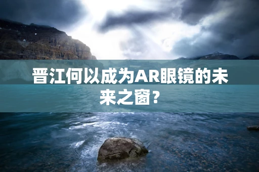 晋江何以成为AR眼镜的未来之窗？