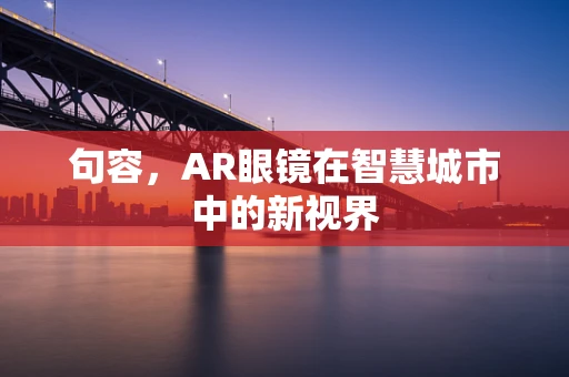 句容，AR眼镜在智慧城市中的新视界