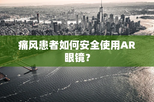 痛风患者如何安全使用AR眼镜？