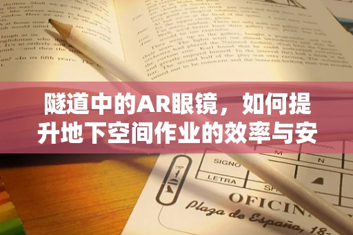 隧道中的AR眼镜，如何提升地下空间作业的效率与安全？