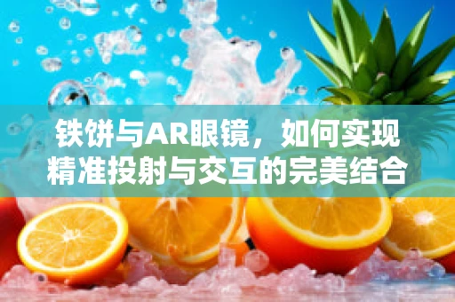 铁饼与AR眼镜，如何实现精准投射与交互的完美结合？