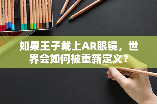 如果王子戴上AR眼镜，世界会如何被重新定义？