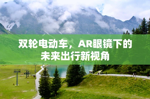 双轮电动车，AR眼镜下的未来出行新视角