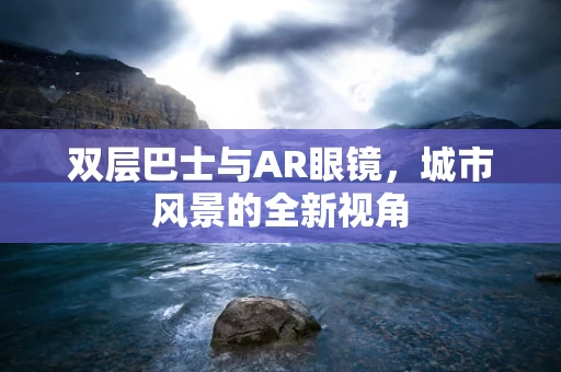 双层巴士与AR眼镜，城市风景的全新视角