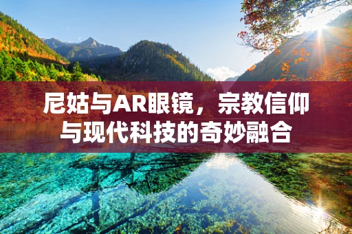 尼姑与AR眼镜，宗教信仰与现代科技的奇妙融合