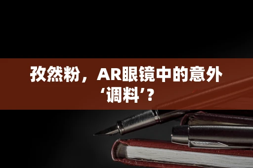 孜然粉，AR眼镜中的意外‘调料’？