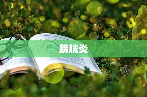 膀胱炎