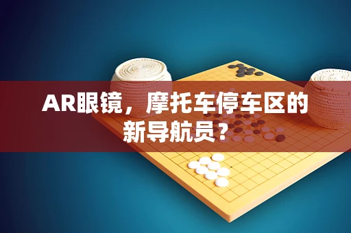AR眼镜，摩托车停车区的新导航员？