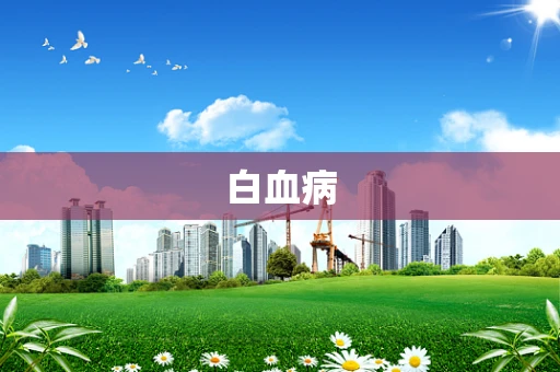 白血病