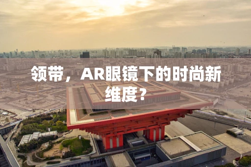 领带，AR眼镜下的时尚新维度？
