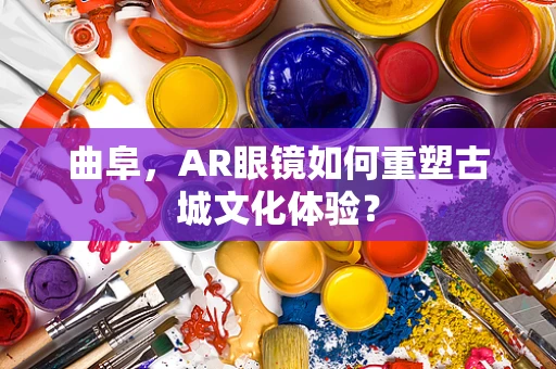 曲阜，AR眼镜如何重塑古城文化体验？