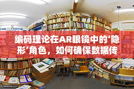 编码理论在AR眼镜中的‘隐形’角色，如何确保数据传输的稳定与安全？
