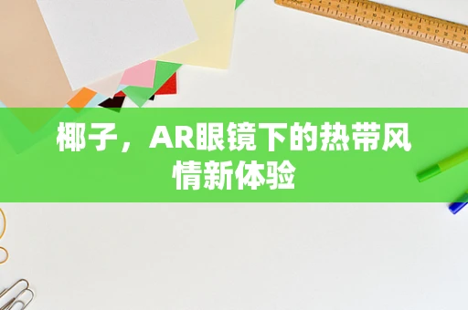 椰子，AR眼镜下的热带风情新体验