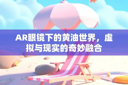 AR眼镜下的黄油世界，虚拟与现实的奇妙融合