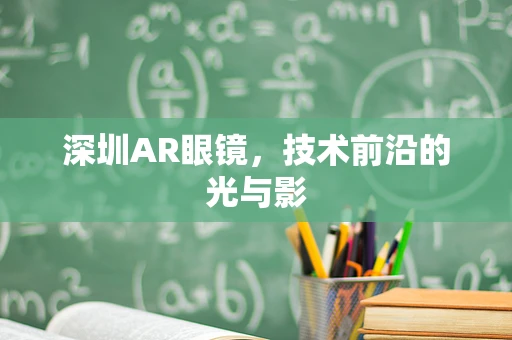 深圳AR眼镜，技术前沿的光与影