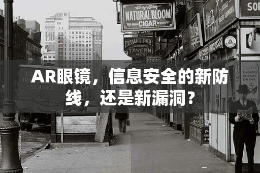 AR眼镜，信息安全的新防线，还是新漏洞？