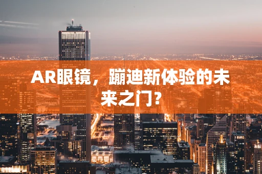 AR眼镜，蹦迪新体验的未来之门？