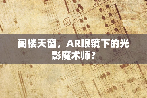 阁楼天窗，AR眼镜下的光影魔术师？