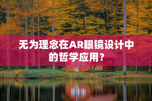 无为理念在AR眼镜设计中的哲学应用？