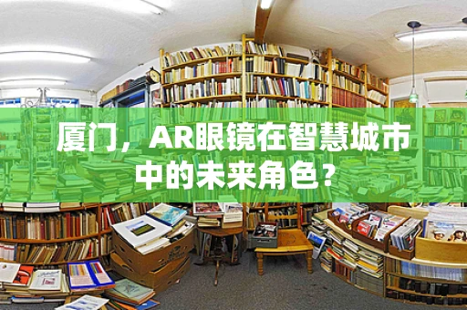 厦门，AR眼镜在智慧城市中的未来角色？