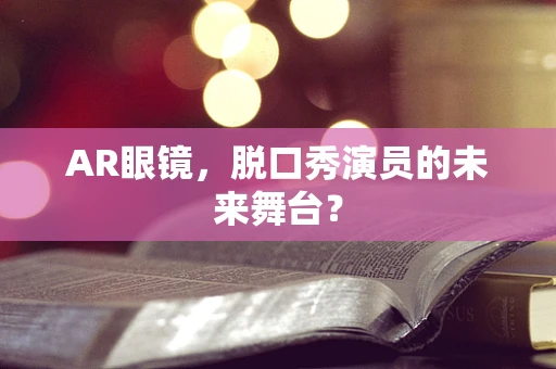 AR眼镜，脱口秀演员的未来舞台？