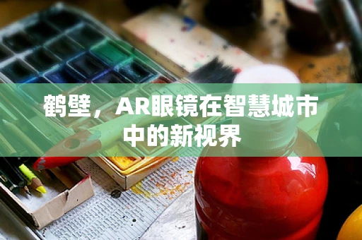 鹤壁，AR眼镜在智慧城市中的新视界