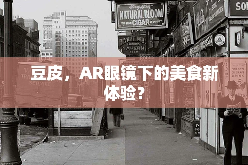 豆皮，AR眼镜下的美食新体验？