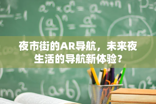夜市街的AR导航，未来夜生活的导航新体验？