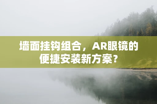 墙面挂钩组合，AR眼镜的便捷安装新方案？