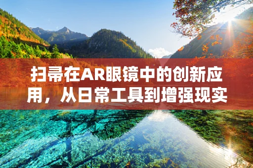 扫帚在AR眼镜中的创新应用，从日常工具到增强现实交互的桥梁？