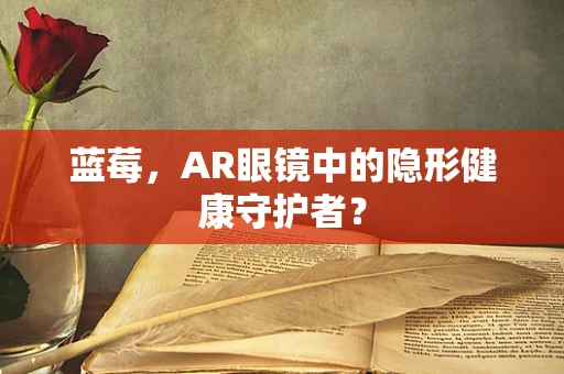 蓝莓，AR眼镜中的隐形健康守护者？