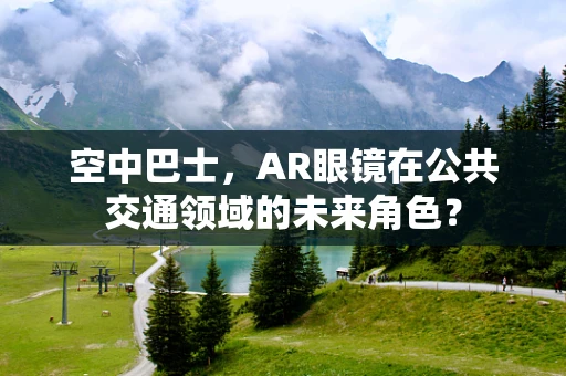 空中巴士，AR眼镜在公共交通领域的未来角色？