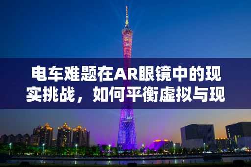 电车难题在AR眼镜中的现实挑战，如何平衡虚拟与现实？